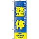 P・O・Pプロダクツ　娯楽・癒し・釣りのぼり　整体 042146 1枚（直送品）