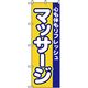 P・O・Pプロダクツ　娯楽・癒し・釣りのぼり　マッサージ 042147 1枚（直送品）