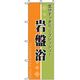 P・O・Pプロダクツ　娯楽・癒し・釣りのぼり　気分すっきり岩盤浴 042151 1枚（直送品）