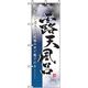 P・O・Pプロダクツ　娯楽・癒し・釣りのぼり　大自然露天風呂 042153 1枚（直送品）