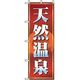 P・O・Pプロダクツ　娯楽・癒し・釣りのぼり　天然温泉 042154 1枚（直送品）