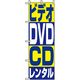 P・O・Pプロダクツ　のぼり　ビデオ・ＤＶＤ・ＣＤレンタル 042163 1枚（直送品）
