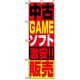 P・O・Pプロダクツ　中古・リサイクルのぼり　中古ＧＡＭＥソフト激安販売 042164 1枚（直送品）