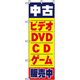 P・O・Pプロダクツ　中古・リサイクルのぼり　中古ビデオＤＶＤゲームＣＤ販売中 042166 1枚（直送品）
