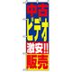 P・O・Pプロダクツ　中古・リサイクルのぼり　中古ビデオ激安販売 042165 1枚（直送品）