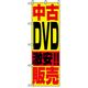 P・O・Pプロダクツ　中古・リサイクルのぼり　中古ＤＶＤ激安販売 042167 1枚（直送品）