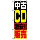P・O・Pプロダクツ　中古・リサイクルのぼり　中古ＣＤ激安販売 042168 1枚（直送品）