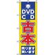 P・O・Pプロダクツ　中古・リサイクルのぼり　古本 042170 1枚（直送品）