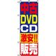 P・O・Pプロダクツ　中古・リサイクルのぼり　中古ＤＶＤ・ＣＤ激安販売 042169 1枚（直送品）