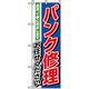 P・O・Pプロダクツ　車のぼり　パンク修理 042231 1枚（直送品）