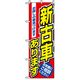 P・O・Pプロダクツ　車のぼり　新古車あります 042241 1枚（直送品）