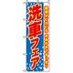 P・O・Pプロダクツ　車のぼり　洗車フェア 042239 1枚（直送品）