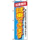 P・O・Pプロダクツ　車のぼり　試乗できます 042245 1枚（直送品）