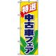 P・O・Pプロダクツ　車のぼり　特選中古車フェア　緑 042250 1枚（直送品）