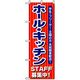 P・O・Pプロダクツ　スタッフ募集のぼり　ホール・キッチン募集中 042257 1枚（直送品）