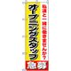P・O・Pプロダクツ スタッフ募集のぼり オープニングスタッフ急募 042261 1枚（直送品）