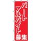 P・O・Pプロダクツ スタッフ募集のぼり パート・アルバイト募集 042267 1枚（直送品）