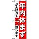 P・O・Pプロダクツ スタッフ募集のぼり 年末休まず営業します 042271 1枚（直送品）