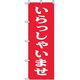 P・O・Pプロダクツ　スタッフ募集のぼり　いらっしゃいませ 042276 1枚（直送品）
