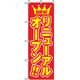 P・O・Pプロダクツ　営業中・オープンのぼり　リニューアルオープン 042277 1枚（直送品）