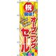 P・O・Pプロダクツ　営業中・オープンのぼり　オープンセール 042279 1枚（直送品）