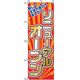 P・O・Pプロダクツ　営業中・オープンのぼり　祝リニューアルオープン 042278 1枚（直送品）