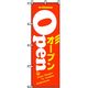P・O・Pプロダクツ　営業中・オープンのぼり　ＯＰＥＮ　オレンジ 042284 1枚（直送品）