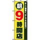 P・O・Pプロダクツ　営業中・オープンのぼり　９朝時開店 042291 1枚（直送品）