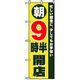 P・O・Pプロダクツ　営業中・オープンのぼり　９朝時半開店 042290 1枚（直送品）