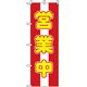 P・O・Pプロダクツ　営業中・オープンのぼり　営業中　黄文字 042299 1枚（直送品）