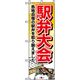 P・O・Pプロダクツ　量販店・売り出しのぼり　駅弁大会 042333 1枚（直送品）