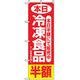 P・O・Pプロダクツ　量販店・売り出しのぼり　本日冷凍食品半額 042340 1枚（直送品）