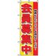 P・O・Pプロダクツ　量販店・売り出しのぼり　会員募集中 042355 1枚（直送品）