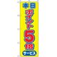 P・O・Pプロダクツ　量販店・売り出しのぼり　本日ポイント５倍　黄 042359 1枚（直送品）