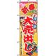 P・O・Pプロダクツ　量販店・売り出しのぼり　新年大売出し 042370 1枚（直送品）