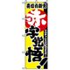 P・O・Pプロダクツ　量販店・売り出しのぼり　赤字覚悟！！ 042388 1枚（直送品）