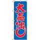 P・O・Pプロダクツ　量販店・売り出しのぼり　大売出し　青 042393 1枚（直送品）
