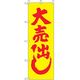 P・O・Pプロダクツ　量販店・売り出しのぼり　大売出し　黄 042394 1枚（直送品）