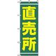 P・O・Pプロダクツ　花・木のぼり　直売所 042412 1枚（直送品）