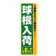 P・O・Pプロダクツ　花・木のぼり　球根入荷しました 042413 1枚（直送品）