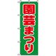 P・O・Pプロダクツ　花・木のぼり　園芸まつり　緑 042418 1枚（直送品）
