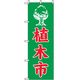 P・O・Pプロダクツ　花・木のぼり　植木市 042419 1枚（直送品）
