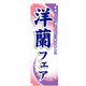 P・O・Pプロダクツ　花・木のぼり　洋蘭フェア 042421 1枚（直送品）