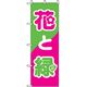 P・O・Pプロダクツ　花・木のぼり　花と緑 042425 1枚（直送品）