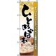 P・O・Pプロダクツ　特産物のぼり　ひとめぼれ 042431 1枚（直送品）
