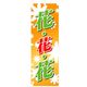 P・O・Pプロダクツ　花・木のぼり　花・花・花　黄 042430 1枚（直送品）