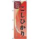 P・O・Pプロダクツ　特産物のぼり　こしひかり 042434 1枚（直送品）