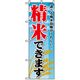 P・O・Pプロダクツ　特産物のぼり　精米できます 042436 1枚（直送品）