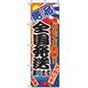 P・O・Pプロダクツ　特産物のぼり　全国発送 042440 1枚（直送品）