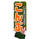 P・O・Pプロダクツ　特産物のぼり　こんぶ 042442 1枚（直送品）